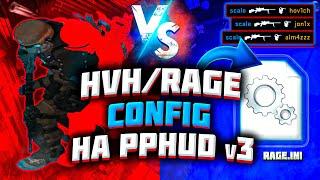 СЛИВАЮ RAGE CFG НА PPHUD v3 // РЕЙДЖ КОНФИГ С КРУТИЛКОЙ НА ППХУД