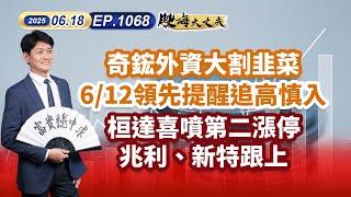 第1068集｜奇鋐外資大割韭菜 6/12領先提醒追高慎入 桓達喜噴第二漲停 兆利、新特跟上 #雙鴻 #上品 #順德 #凌航 #富士達 #新日興 #台積電 ｜20250618｜陳建誠 分析師｜股海大丈夫