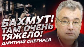 ️ Бахмут! Очень тяжело! Оккупанты наступают с трех сторон! | Дмитрий Снегирев