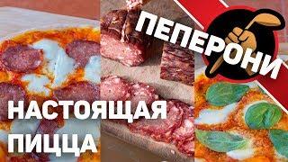 Домашняя пеперони и НАСТОЯЩАЯ неаполитанская пицца.