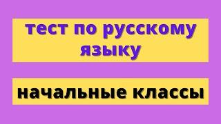 Тест по русскому языку для начальных классов