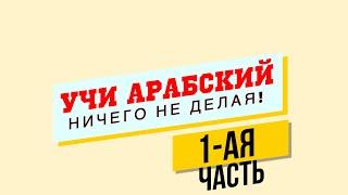 Учи арабский ВО СНЕ (пассивно). 1-ая часть. Как выучить арабский? Учим арабские слова. Проще некуда!