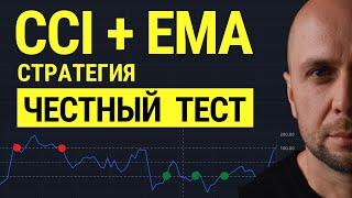 Мы ЧЕСТНО ПРОТЕСТИРОВАЛИ индикатор CCI и стратегию дневного трейдинга на живом графике.