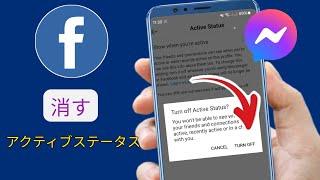 Facebook と Messenger でアクティブ ステータスをオフにする方法 [完全ガイド]