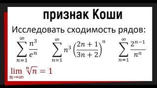 5.1 Исследовать ряд на сходимость по признаку Коши