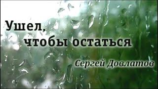 Ушел, чтобы остаться. Сергей Довлатов