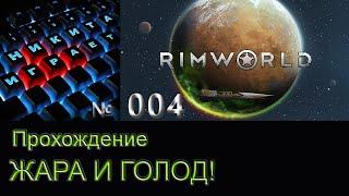 Жара и голод! - RimWorld - 1.0 #4 Прохождение