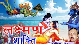 लक्ष्मन शक्ति  किस्सा रामायण  | Laxman shakti | Nemi Chand Kushwah | Trimurti Cassette