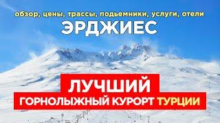  Горнолыжный курорт Эрджиес, Турция: обзор, цены, трассы, подьемники, услуги, отели Erciyes