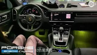 辰祐汽車音響 保時捷 Porsche 2020新款 Cayenne 32色氣氛燈