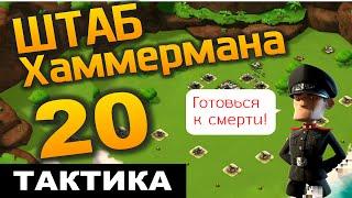 Boom Beach. Штаб Хаммермана 20 уровень. Тактика прохождения