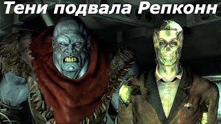 Fallout New Vegas. Тени подвала Репконн  Давай полетаем. #12