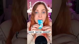 АСМР Какой триггер лишний?  #asmr #асмр #triggers #триггеры #whisper #шепот