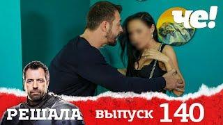 Решала | Выпуск 140
