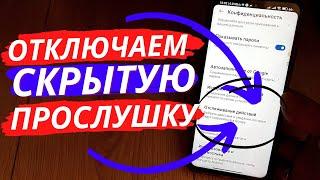 3 Способа ОТКЛЮЧИТЬ ПРОСЛУШКУ на 97%!