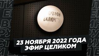 23 ноября 2022 года / Эфир целиком