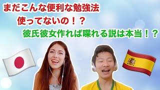 【国際カップル】スペイン語を1年で習得した僕が実践した言語学習法と