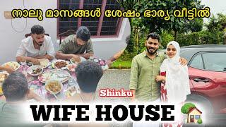 നാലു മാസങ്ങൾ ശേഷം ഭാര്യ വീട്ടിൽ WIFE HOUSE  Shinkuu 