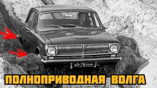 Легковой автомобиль ГАЗ 24-95, почему отказались от выпуска полноприводного внедорожника