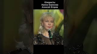 СКОЛЬКО ЖЕ ЕЙ ЛЕТ I ЮМОРИСТЫ БОРИСОВА & ЕГОРОВ II #юмор #comedy #приколы #шутки #вайны #смех