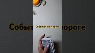 СОБЫТИЯ ВАШЕГО БУДУЩЕГО! #изотерика #таро #оракул #tarot #гадание #раскладтаро #таролог