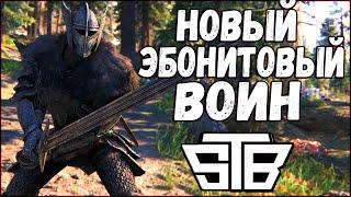 Skyrim STB НОВЫЙ ЭБОНИТОВЫЙ ВОИН | И ЛЕГЕНДАРНЫЙ МЕЧ ВАНШОТА