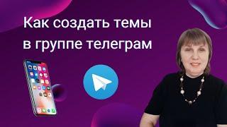 Как создать темы в группе телеграм. Супер группа