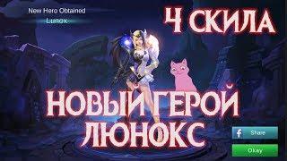 НОВЫЙ ГЕРОЙ ЛЮНОКС обзор навыков! Mobile Legends