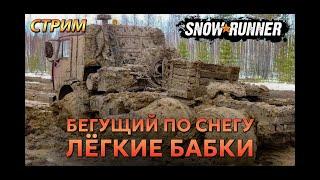 Стрим. Snowrunner - Лёгкие бабки