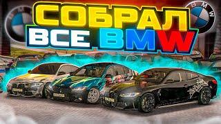 СОБРАЛ ВСЕ BMW НА СЕРВЕРЕ! MTA CCDPLANET