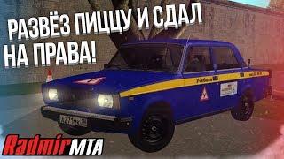 РАЗВЁЗ ПИЦЦУ И СДАЛ НА ПРАВА! ГДЕ ПРИБЫЛЬНЕЕ И БЫСТРЕЕ РАБОТАТЬ? (MTA | Radmir)