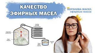 Качество эфирных масел | Натуральные эфирные масла | Методы тестирования | Королева Масел