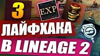 3 ЛАЙФХАКА В LINEAGE 2!  \  3 INTERLUDE LIFEHACKS