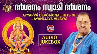 ദര്‍ശനം, സ്വാമി ദര്‍ശനം | Ayyappa Devotional Hits of Jayan (Jaya Vijaya) | AUDIO JUKEBOX |Sabarimala