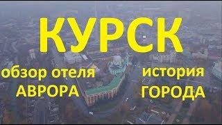 Курск. Отель Аврора. История города