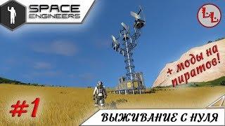 Space Engineers - ЛП - Выживание с нуля + моды на пиратов! #1