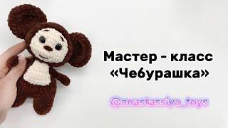 Чебурашка крючком | бесплатный мастер - класс