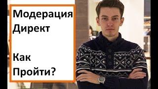 Модерация в Яндекс Директ. Как пройти модерацию в директе?