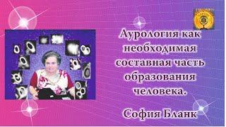 Аурология как необходимая составная часть образования человека. София Бланк