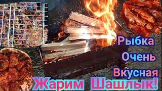 Жарим шашлык и рыбу на костре! Пьём пиво!!