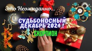 ‼️СКОРПИОН️СУДЬБОНОСНЫЙ ДЕКАБРЬ 2024 - НЕОЖИДАННЫЕ ПЕРЕМЕНЫTarò Ispirazione