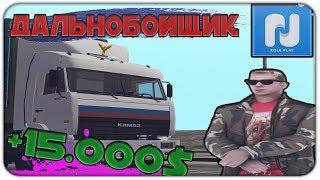 СКОЛЬКО ПОЛУЧАЮТ ДАЛЬНОБОЙЩИКИ НА NAMALSK RP?