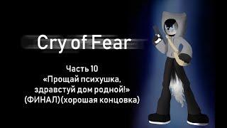 Cry of fear часть 10 "Прощай психушка, привет дом родной!" ФИНАЛ хорошая концовка