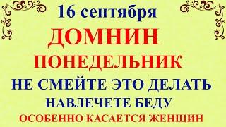 Что нельзя делать 16 сентября День Домны. 16 сентября День Домны. Народные традиции и приметы