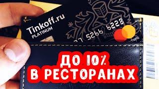 Повышенный кэшбэк Тинькофф | До 10% на рестораны