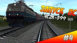 [#4] Запуск ПС | ЧС2к-599