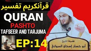 durah e tafsir Al Quran dars 14 / Sheikh abu Hassan Swati, دوره التفسیر القرآن درس 14 شیخ ابو حسان