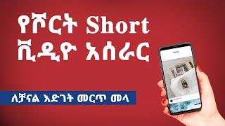 የሾርት ቪዲዮ (Short Video) አሰራር | How to make Short videos | #Shorts