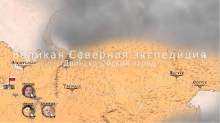 Великая Северная экспедиция. Двинско-Обский отряд. Часть (1/5)