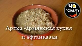 Ариса армянская кухня и афганказан. Чо ПОХАВАТЬ